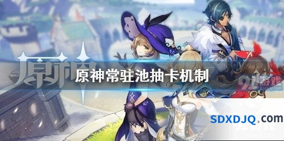 原神常驻池抽卡保底规则 机制详解指南