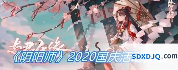 阴阳师2019年国庆活动详情指南