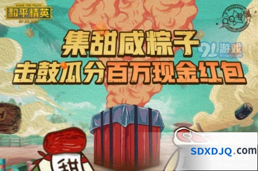 《和平精英》集粽子赢红包活动教程详解