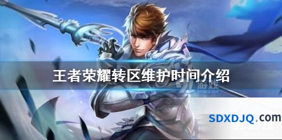 王者荣耀角色转移功能维护完成通知