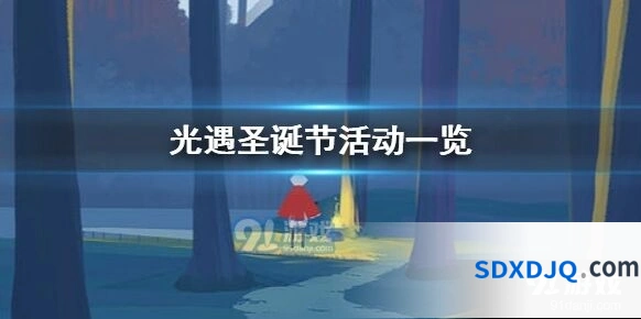 光遇2020圣诞活动物品兑换