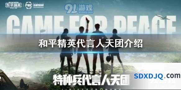 和平精英代言人内容全面盘点