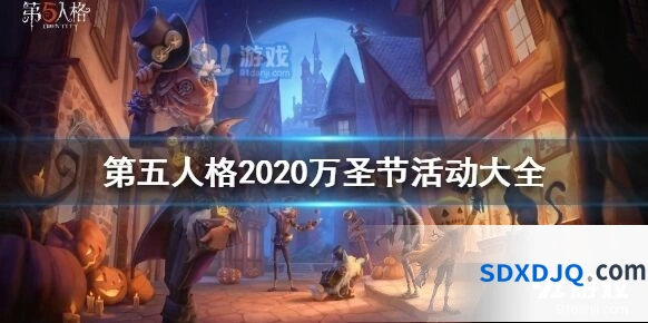 第五人格万圣节舞会怎么玩