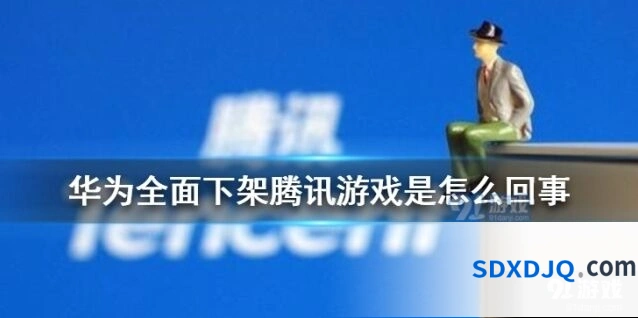 华为游戏中心下架腾讯游戏 官方回应来了