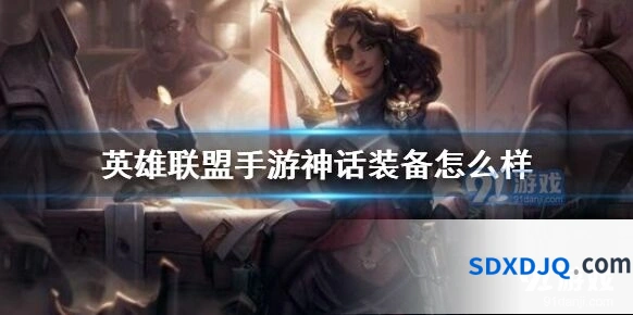 英雄联盟神话装备出装思路