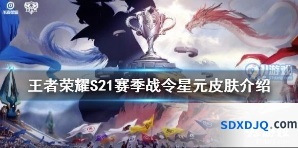 王者荣耀S21赛季战令星元皮肤全部内容