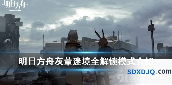 明日方舟灰蕈迷境全解锁模式常见问题