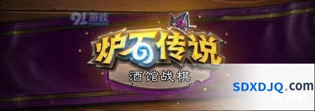 炉石传说酒馆战棋11月20日平衡改动说明