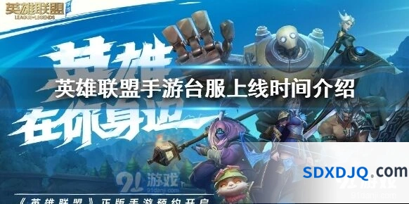 英雄联盟手游台服上线时间攻略