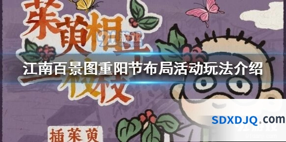 江南百景图重阳节布局活动古诗词主题