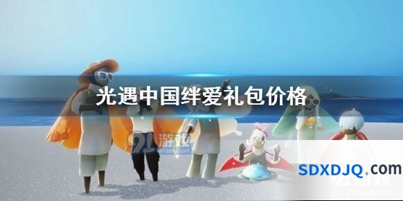 光遇绊爱礼包购买建议