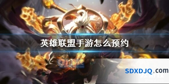 英雄联盟手游测试服资格获取攻略