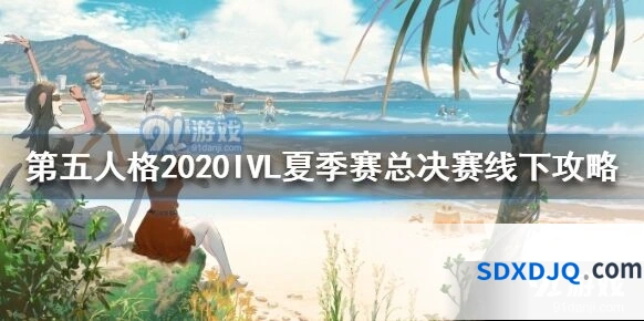 第五人格2020IVL夏季赛总决赛观赛福利攻略
