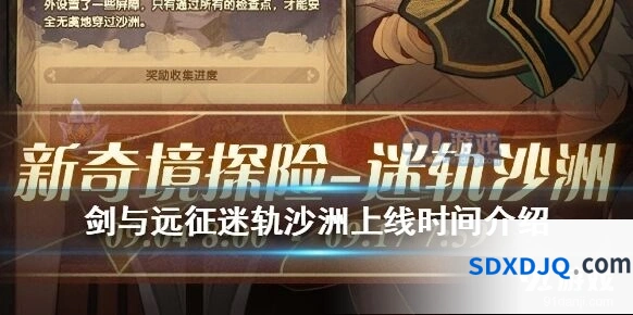 剑与远征迷轨沙洲活动指南