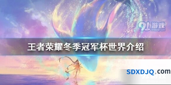 王者荣耀冬季冠军杯赛程汇总