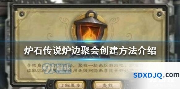 炉石传说炉边聚会创建方法详解
