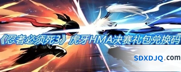 忍者必须死3虎牙HMA决赛礼包获取技巧