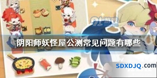 阴阳师妖怪屋弹珠台玩法入门