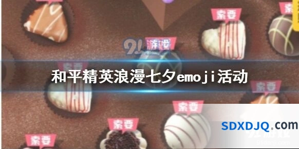 浪漫七夕emoji活动腾讯游戏