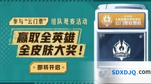 王者荣耀云门票领取方法分享