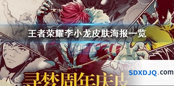 王者荣耀李小龙皮肤海报图鉴