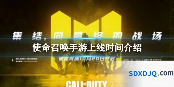 使命召唤手游上线时间及抢号攻略