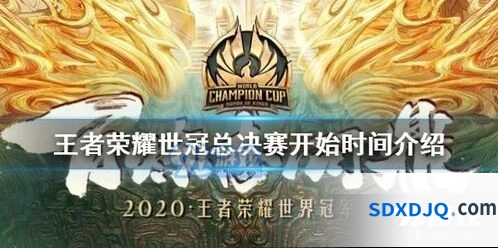 王者荣耀世冠总决赛时间地点通知一览