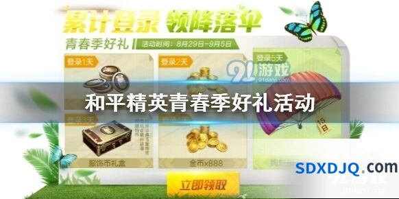 和平精英青春季好礼活动参与流程详解
