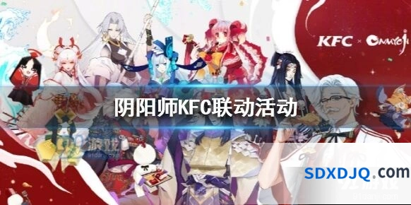 阴阳师肯德基联名活动全流程