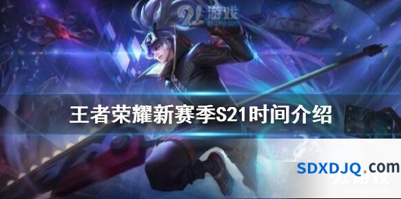 王者荣耀S21赛季开始时间曝光