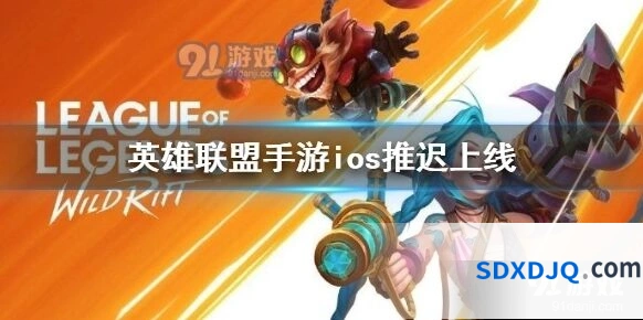 英雄联盟手游ios延迟上线最新动态