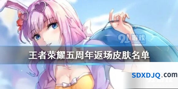 王者荣耀五周年返场皮肤名单汇总