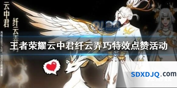 王者荣耀云中君技能特效点赞活动入口位置