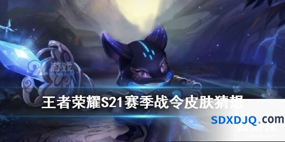 王者荣耀s21赛季战令皮肤指引