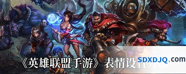 英雄联盟手游表情设置方法