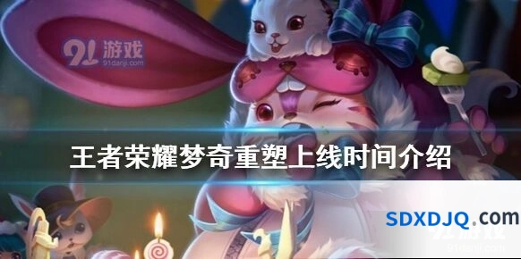 梦奇重塑王者荣耀正式服登场时间