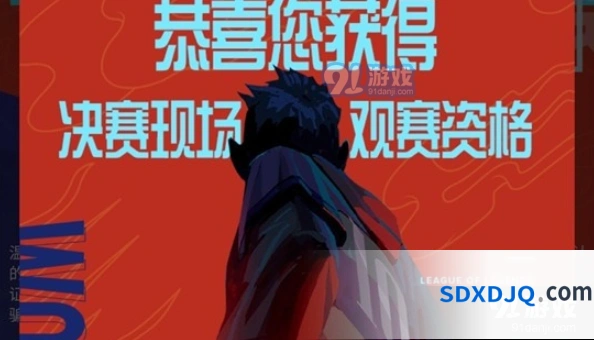 英雄联盟S10门票摇号结果查询教程