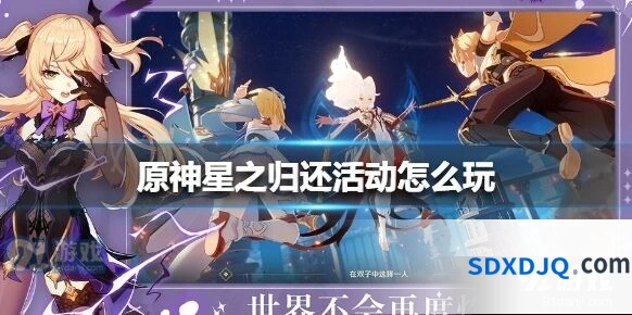 《原神》星之归还活动攻略指南