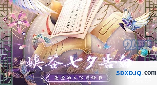 王者荣耀七夕告白季活动全攻略