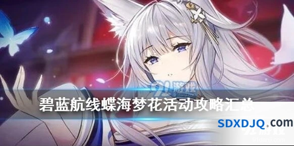 碧蓝航线蝶海梦花活动新手攻略