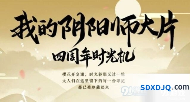 阴阳师四周年时光机入口及观看攻略