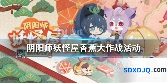 阴阳师香蕉大作战任务攻略详解