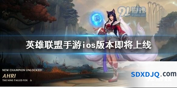 英雄联盟手游iOS版上线时间说明