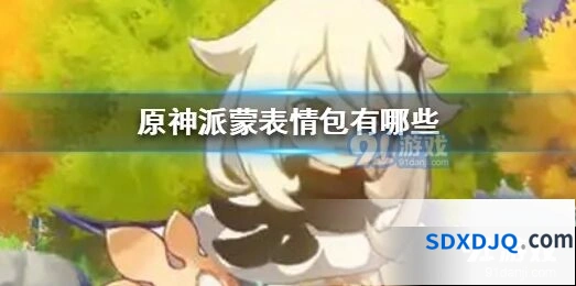 原神派蒙表情包有哪些 最全表情包