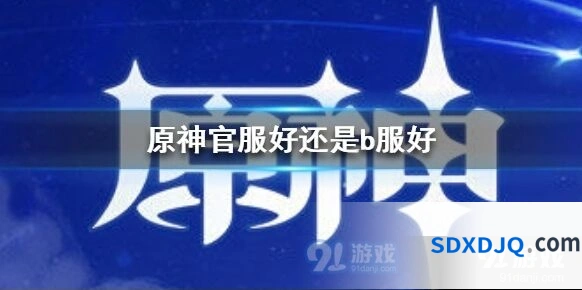 原神官服好还是B服好 两大服对比介绍