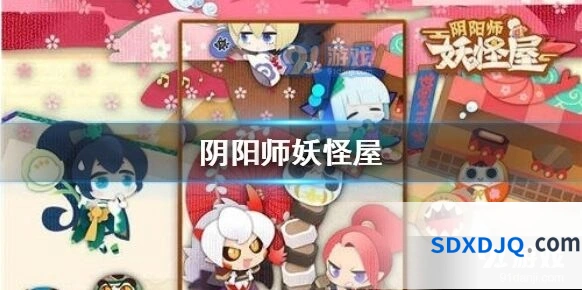 阴阳师妖怪屋好感度快速提升方法