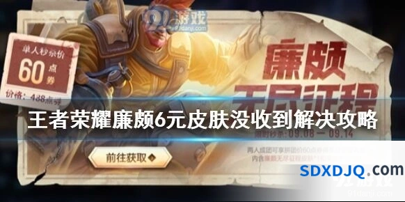 王者荣耀廉颇新皮肤没到账全面解析