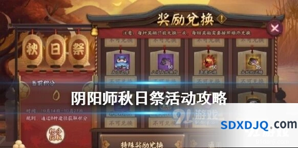 阴阳师秋日祭奖励兑换指南
