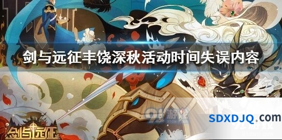 剑与远征丰饶深秋活动乌龙始末全解