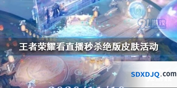 王者荣耀QQ直播福利皮肤活动攻略